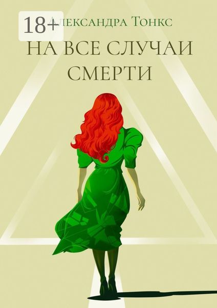 На все случаи смерти