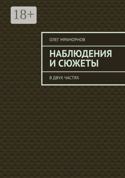 НАБЛЮДЕНИЯ и СЮЖЕТЫ. В двух частях