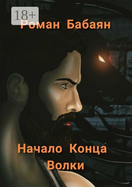 Начало Конца. Волки