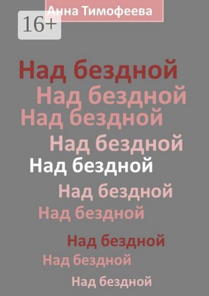 Над бездной