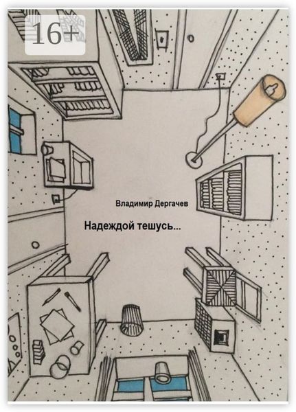 Надеждой тешусь…