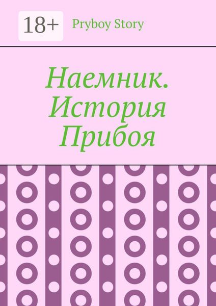 Наемник. История Прибоя