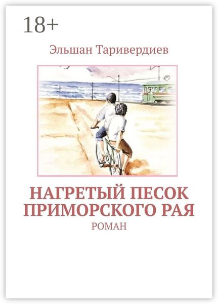 Нагретый песок приморского рая. Роман