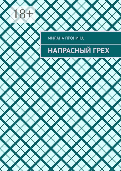 Напрасный грех