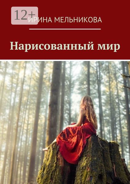 Нарисованный мир