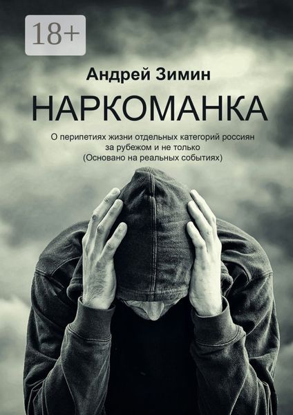 Наркоманка. О перипетиях жизни отдельных категорий россиян за рубежом и не только (основано на реальных событиях)