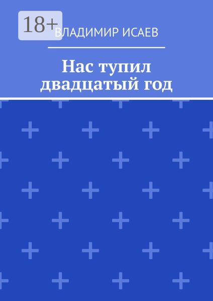 Нас тупил двадцатый год