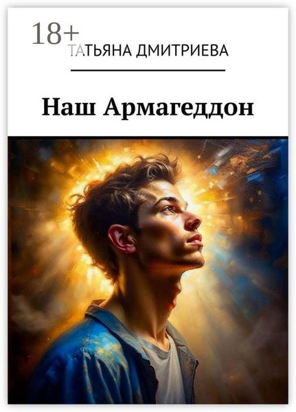 Наш Армагеддон