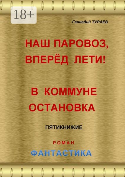 Наш паровоз, вперёд лети! В коммуне остановка. Пятикнижие. Роман. Фантастика