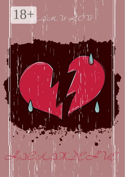 Наслаждение