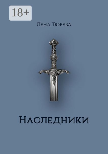Наследники. Долина Теней. Часть II
