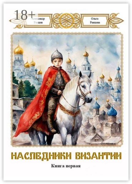 Наследники Византии. Книга первая