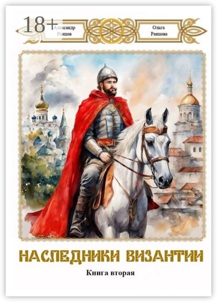 Наследники Византии. Книга вторая