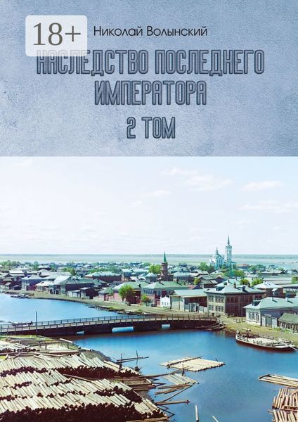 Наследство последнего императора. 2-й том