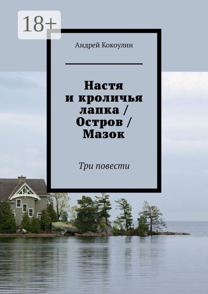 Настя и кроличья лапка / Остров / Мазок. Три повести