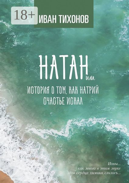 Натан, или История о том, как Натрий счастье искал