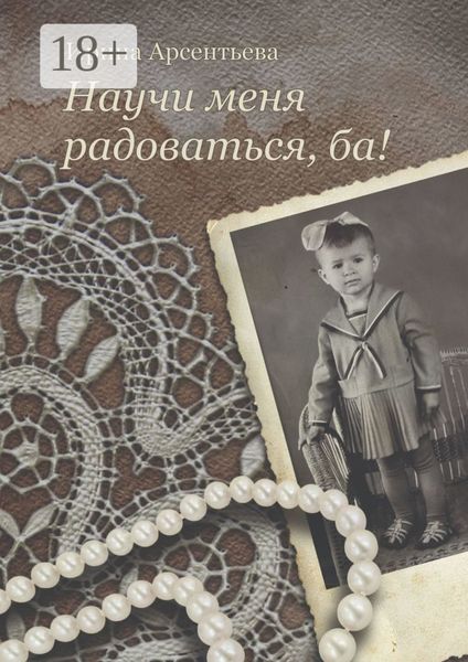 Научи меня радоваться, ба!