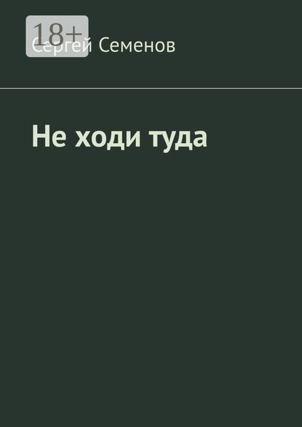 Не ходи туда. Повесть