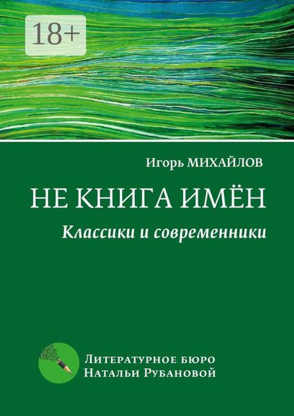 Не книга имён. Классики и современники