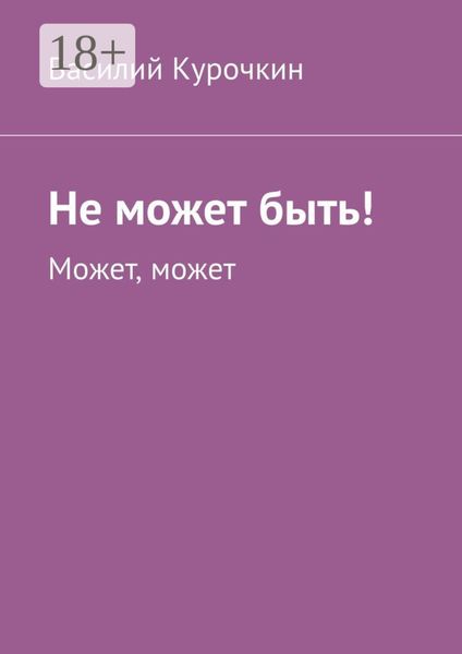 Не может быть! Может, может
