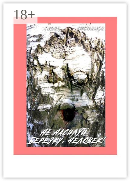 Не насилуй берёзку, Человек!
