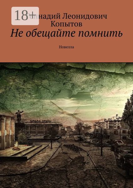 Не обещайте помнить. Новелла