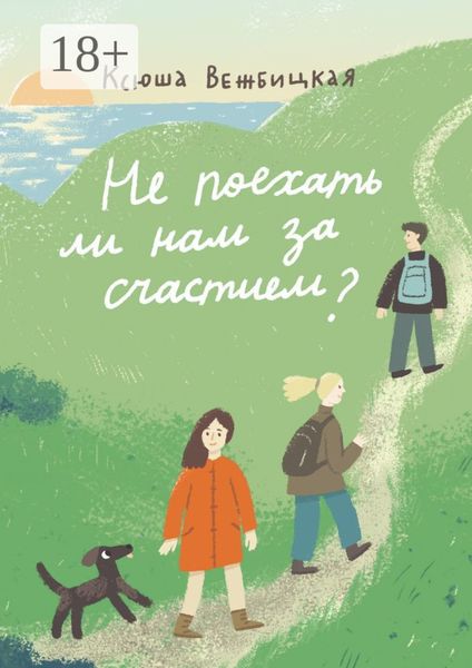 Не поехать ли нам за счастием?