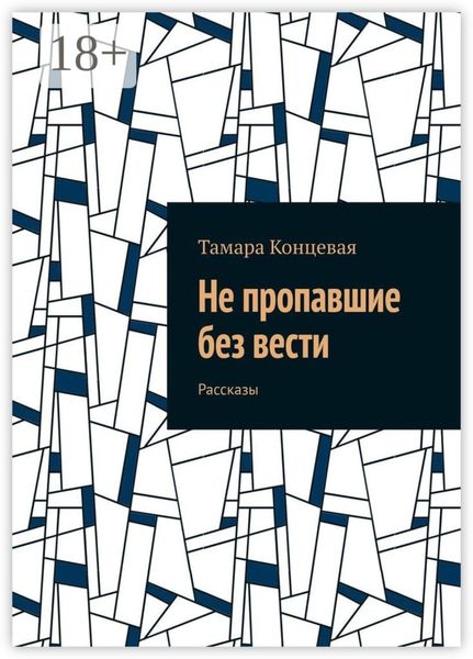Не пропавшие без вести. Рассказы