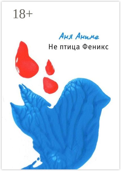 Не птица Феникс