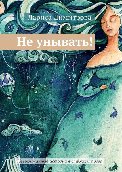 Не унывать! Невыдуманные истории в стихах и прозе