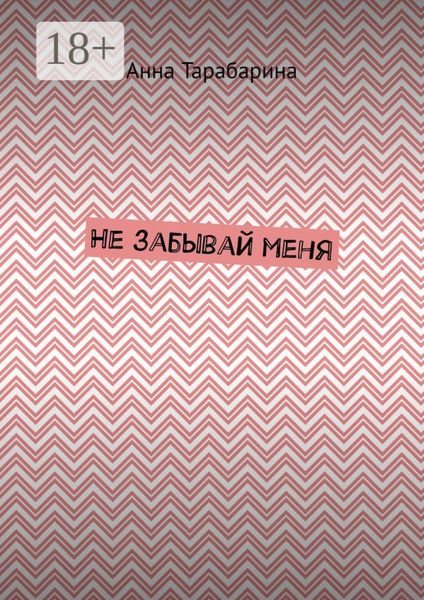 Не забывай меня