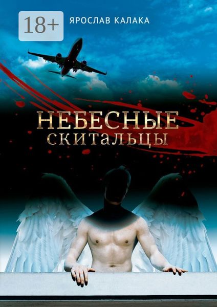 Небесные скитальцы