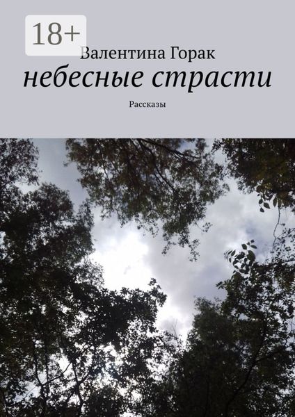 Небесные страсти. Рассказы