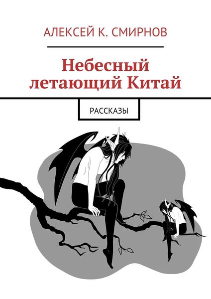 Небесный летающий Китай