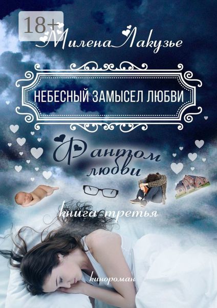 Небесный замысел любви. Фантом любви. Книга третья