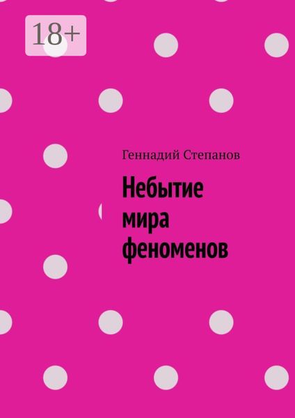 Небытие мира феноменов