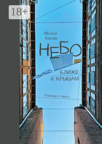 Небо ближе к крышам. Рассказы и повести