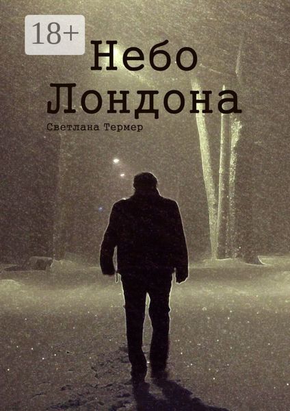 Небо Лондона