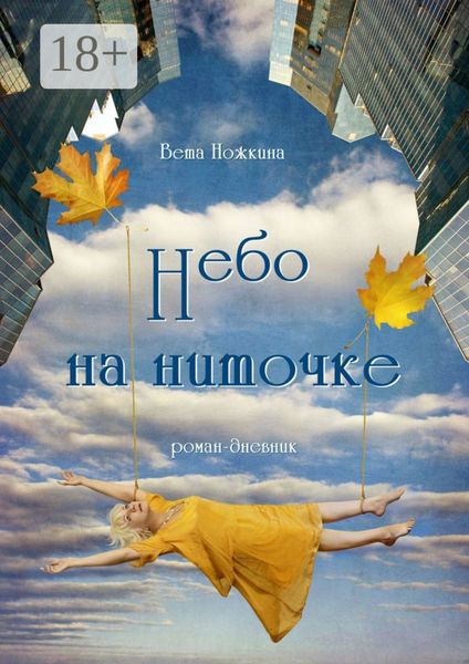 Небо на ниточке. Роман-дневник