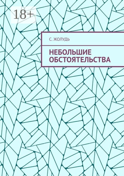 Небольшие обстоятельства