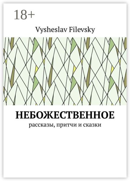 Небожественное. Рассказы, притчи и сказки