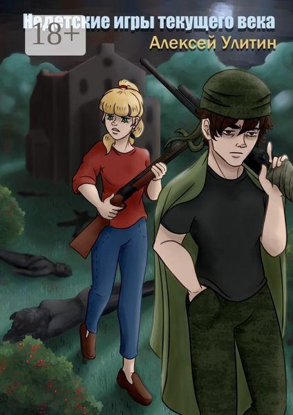 Недетские игры текущего века