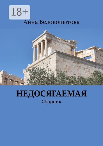 Недосягаемая. Сборник