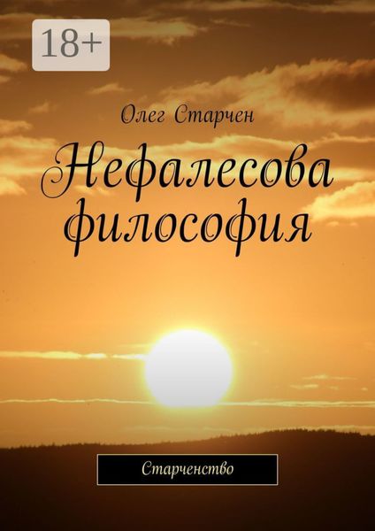 Нефалесова философия. Старченство