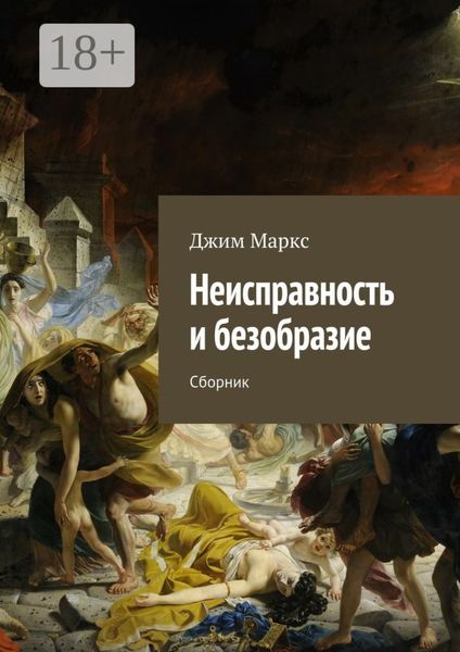Неисправность и безобразие. Сборник