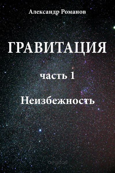 Неизбежность
