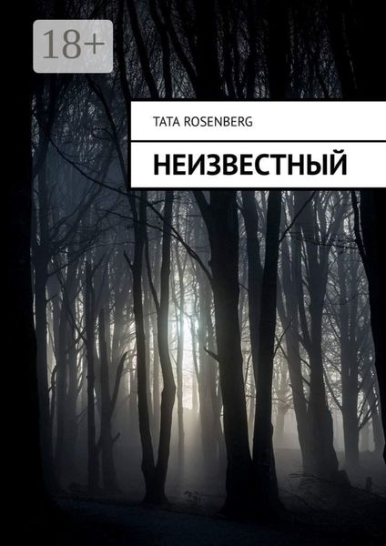 Неизвестный