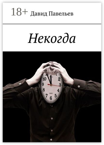 Некогда