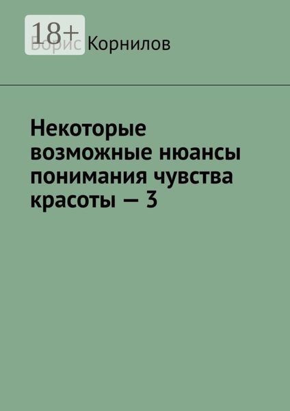Некоторые возможные нюансы понимания чувства красоты – 3