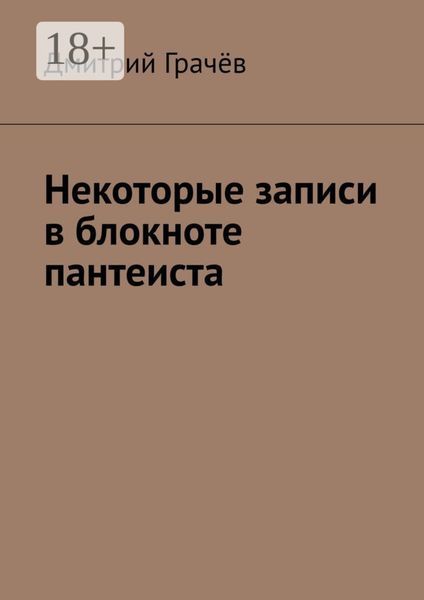 Некоторые записи в блокноте пантеиста